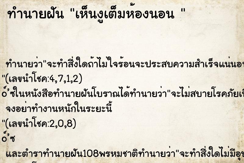 ทำนายฝัน เห็นงูเต็มห้องนอน 